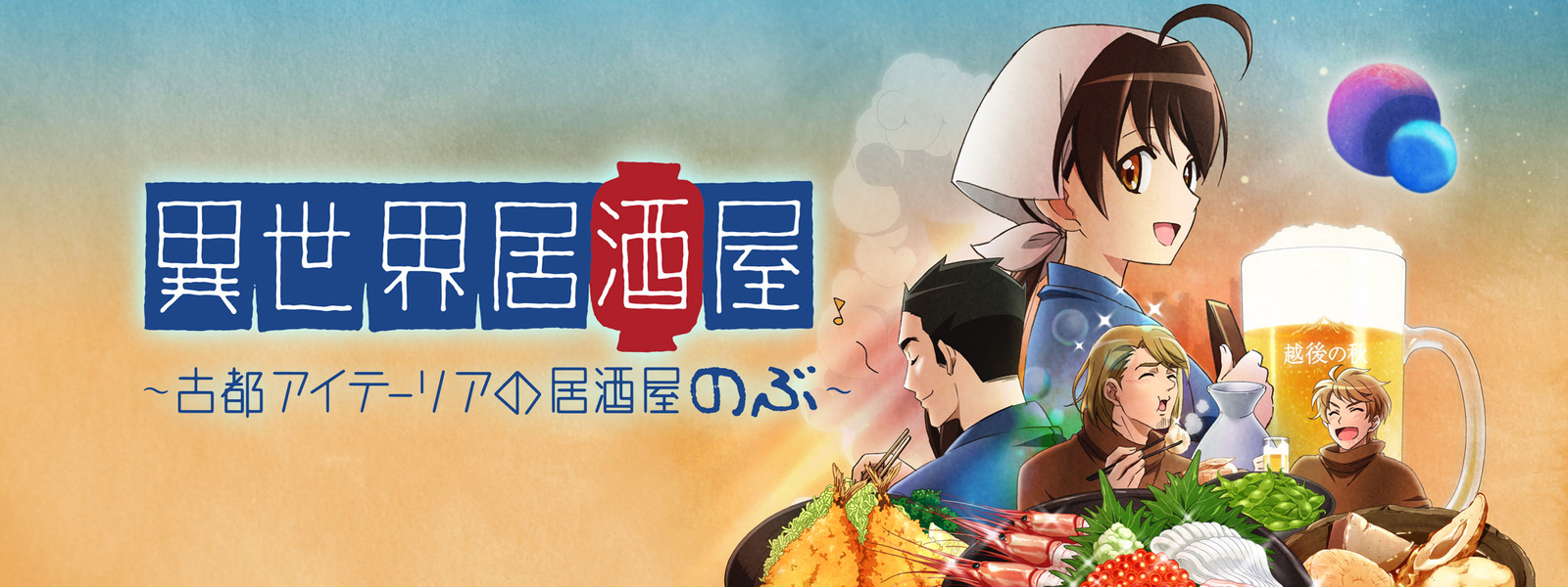 異世界居酒屋 古都アイテーリアの居酒屋のぶ が見放題 Hulu フールー お試し無料